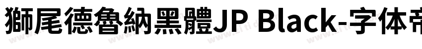 獅尾德魯納黑體JP Black字体转换